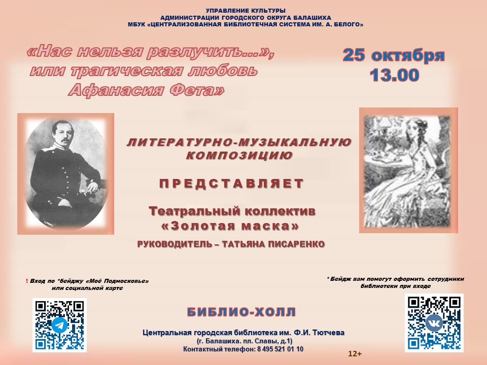 «Нас нельзя разлучить» Центральная городская библиотека имени Ф.И. Тютчева Железнодорожный