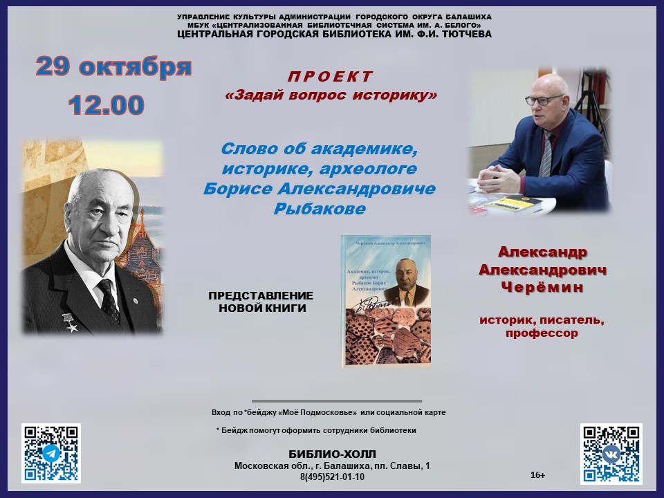 Задай вопрос историку Центральная городская библиотека имени Ф.И. Тютчева Железнодорожный