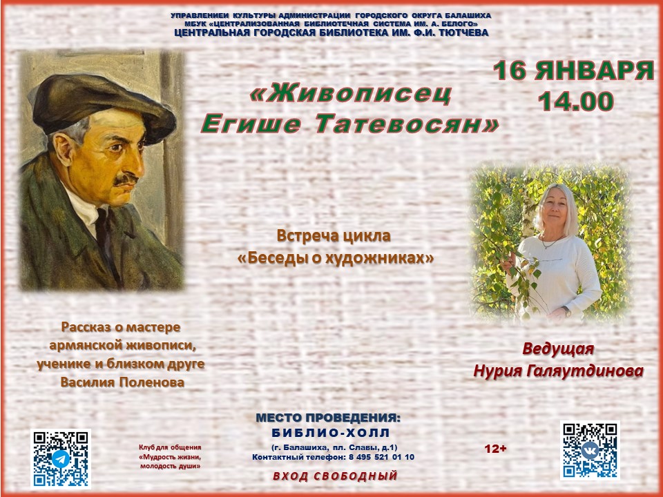 Беседы о художниках Центральная городская библиотека имени Ф.И. Тютчева Железнодорожный