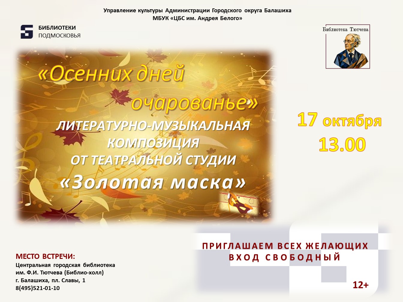 Осенних дней очарованье. Золотая маска Центральная городская библиотека имени Ф.И. Тютчева Железнодорожный