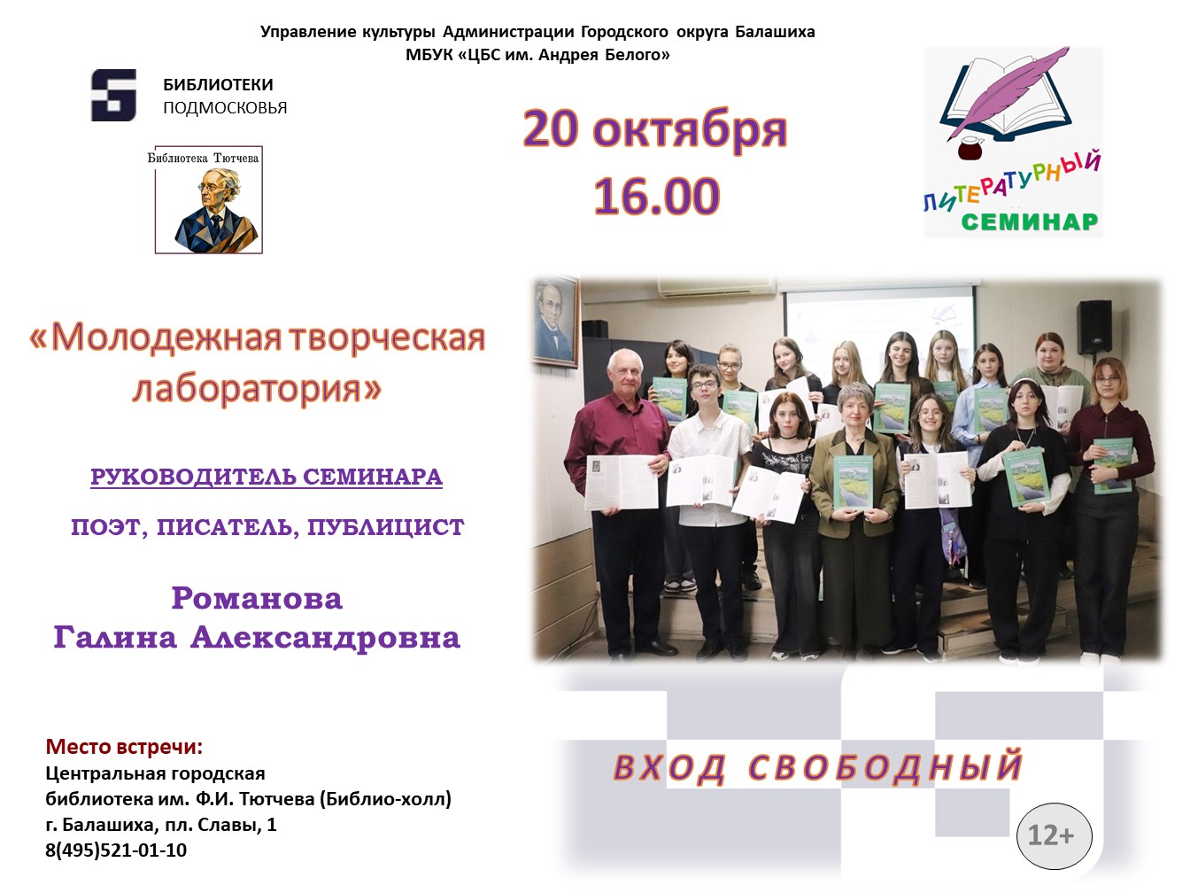 Литературный семинар Г. Романовой Центральная городская библиотека имени Ф.И. Тютчева Железнодорожный