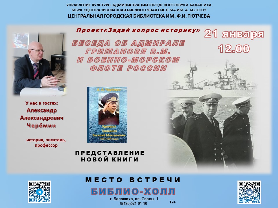 Книга об Адмирале Гришанове Центральная городская библиотека имени Ф.И. Тютчева Железнодорожный
