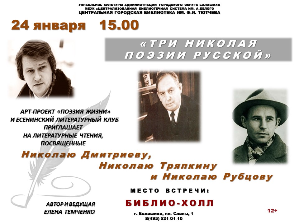 Три Николая поэзии русской Центральная городская библиотека имени Ф.И. Тютчева Железнодорожный