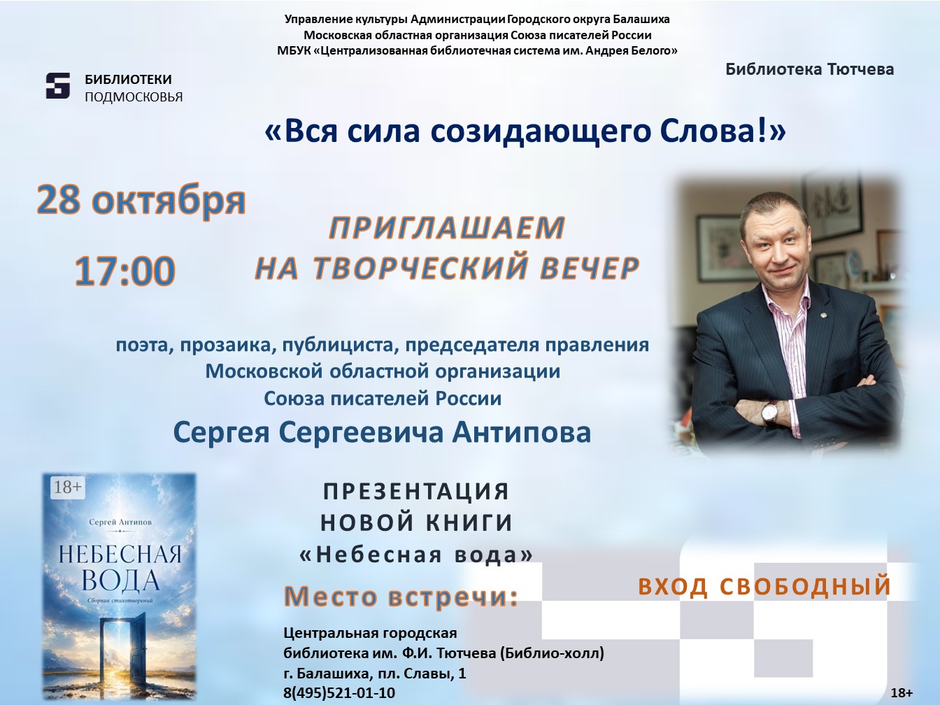 Творческий вечер Сергея Антипова Центральная городская библиотека имени Ф.И. Тютчева Железнодорожный