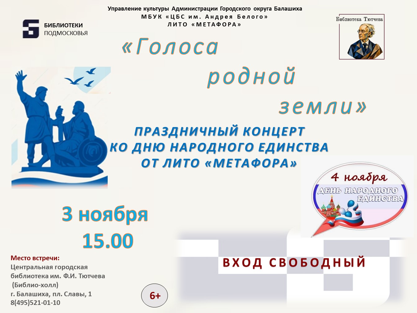Концерт ко Дню народного единства Центральная городская библиотека имени Ф.И. Тютчева Железнодорожный