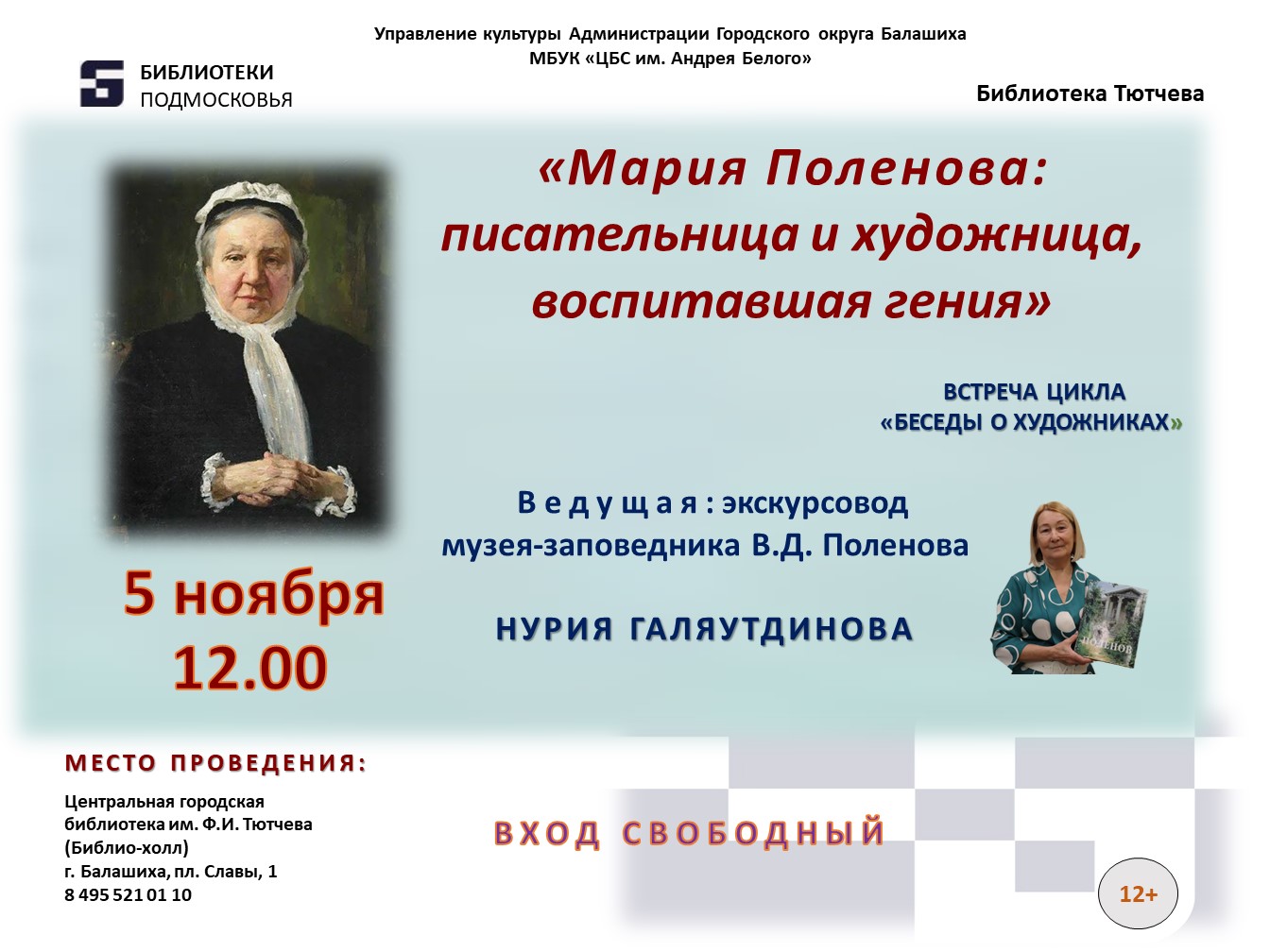 Беседы о художниках Центральная городская библиотека имени Ф.И. Тютчева Железнодорожный
