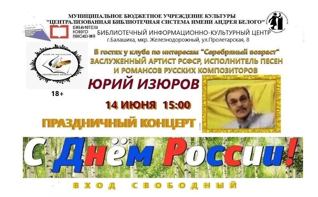 С Днём России! Информационно-культурный центр Железнодорожный