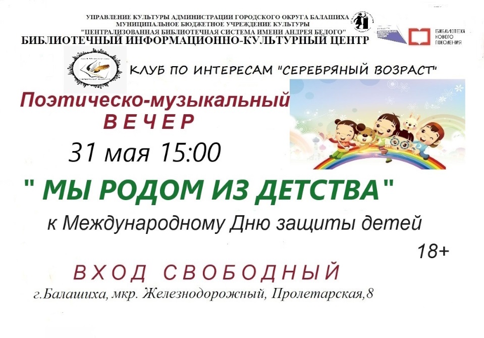 Мы родом из детства Информационно-культурный центр Железнодорожный