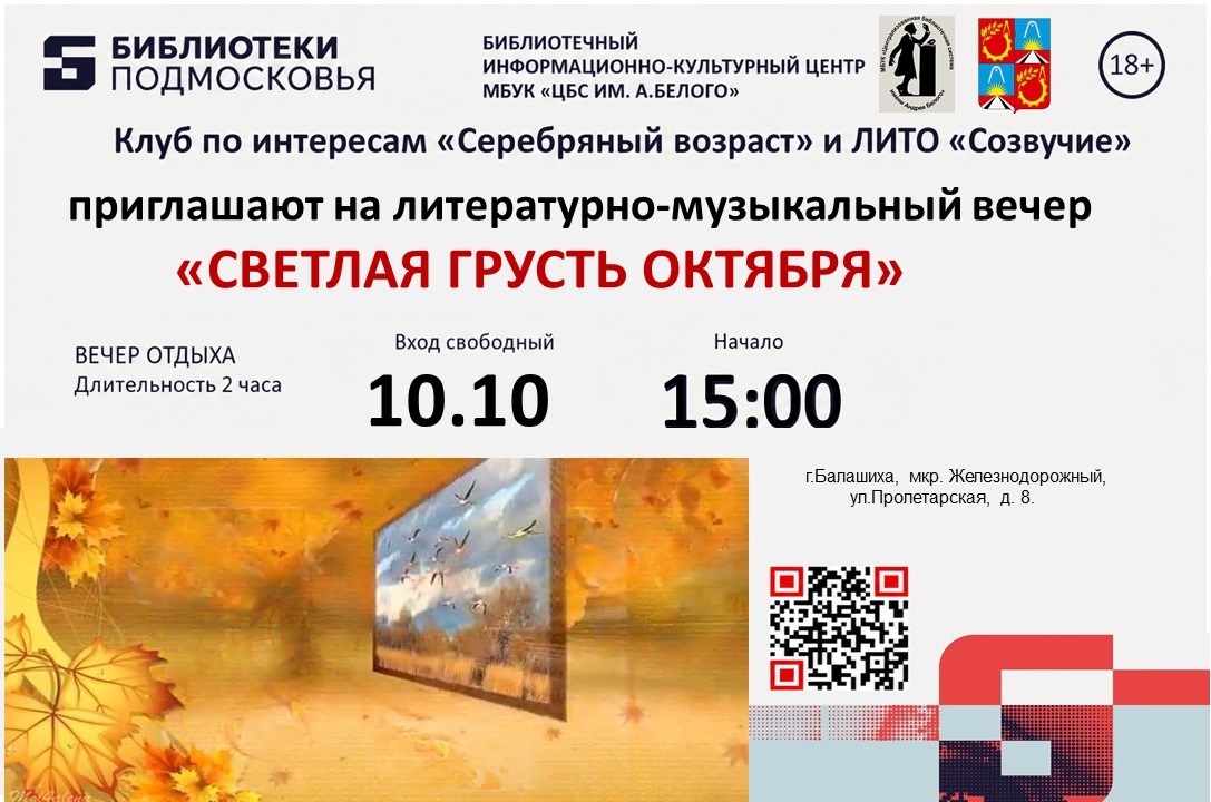 Светлая грусть октября Информационно-культурный центр Железнодорожный