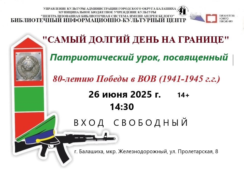 Самый долгий день на границе Информационно-культурный центр Железнодорожный