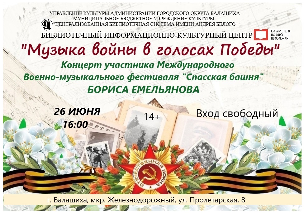 Музыка войны в голосах победы Информационно-культурный центр Железнодорожный