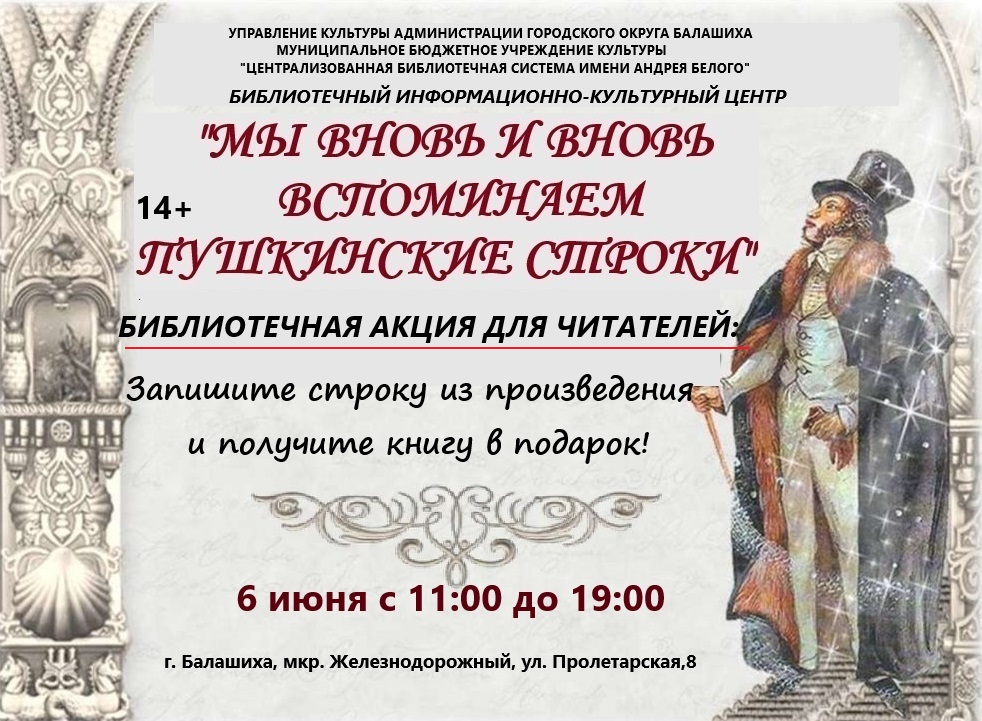 Мы вновь и вновь вспоминаем Пушкинские строки Информационно-культурный центр Железнодорожный