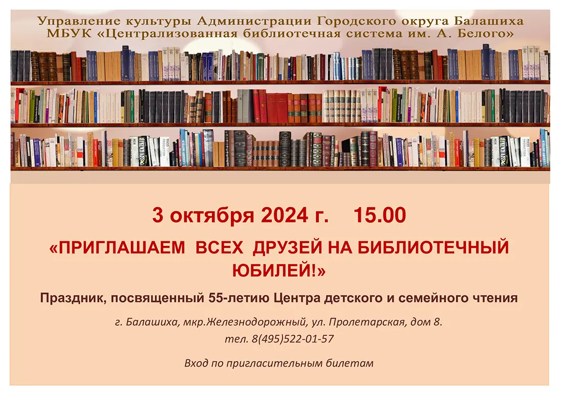 Библиотечный юбилей Центр детского и семейного чтения Железнодорожный