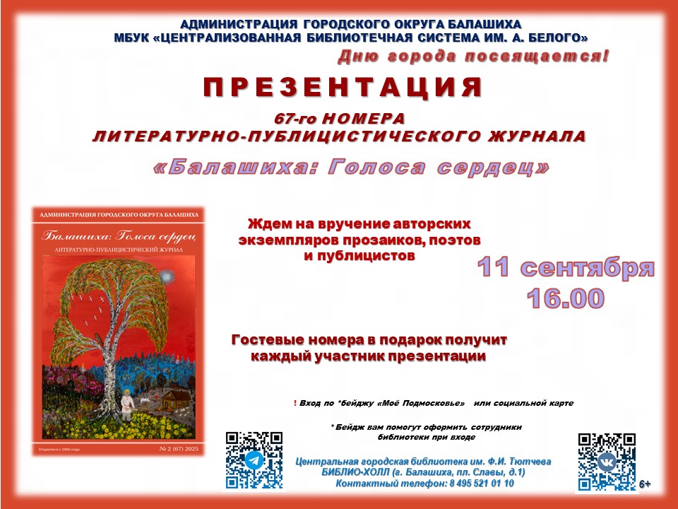 Презентация журнала Балашиха: Голоса сердец Центральная городская библиотека имени Ф.И. Тютчева Железнодорожный