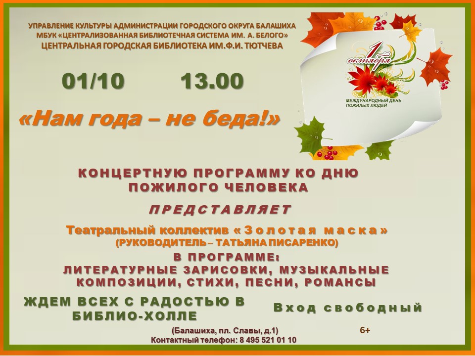 Нам года - не беда! Центральная городская библиотека имени Ф.И. Тютчева Железнодорожный