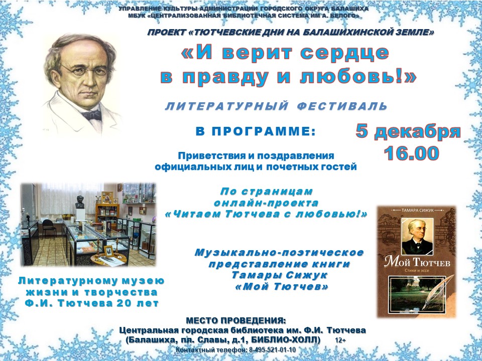 «И верит сердце в правду и любовь!» Информационно-культурный центр Железнодорожный