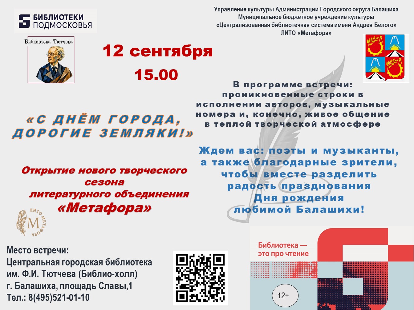 С днём города, дорогие земляки! Центральная городская библиотека имени Ф.И. Тютчева Железнодорожный
