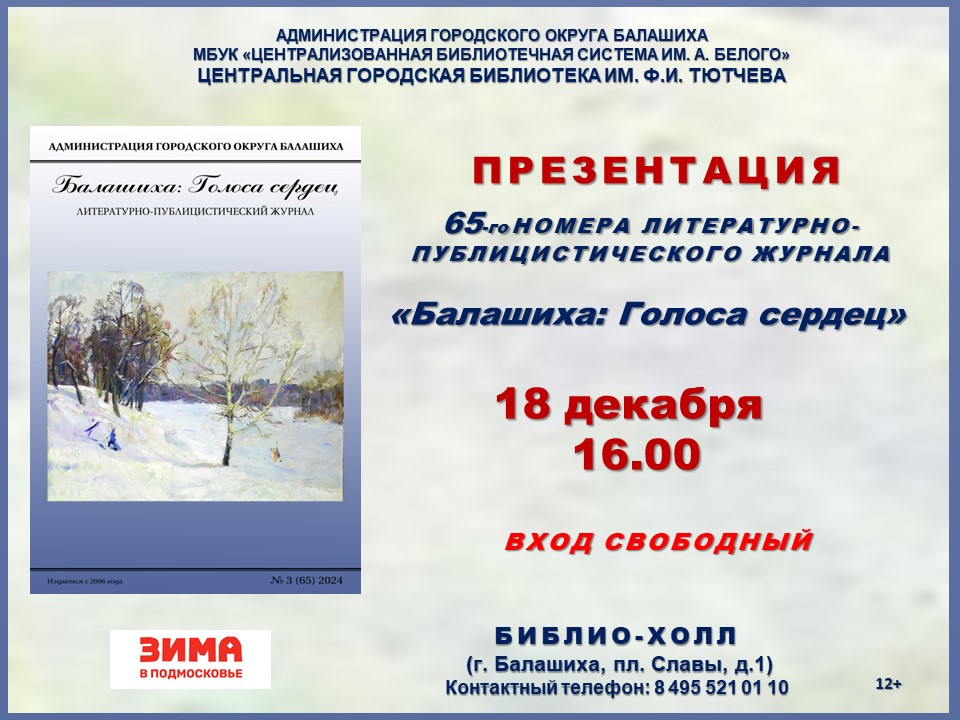 Балашиха: Голоса сердец Центральная городская библиотека имени Ф.И. Тютчева Железнодорожный