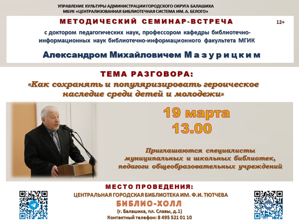 Методический семинар-встреча с Мазурицким А. М. Центральная городская библиотека имени Ф.И. Тютчева Железнодорожный