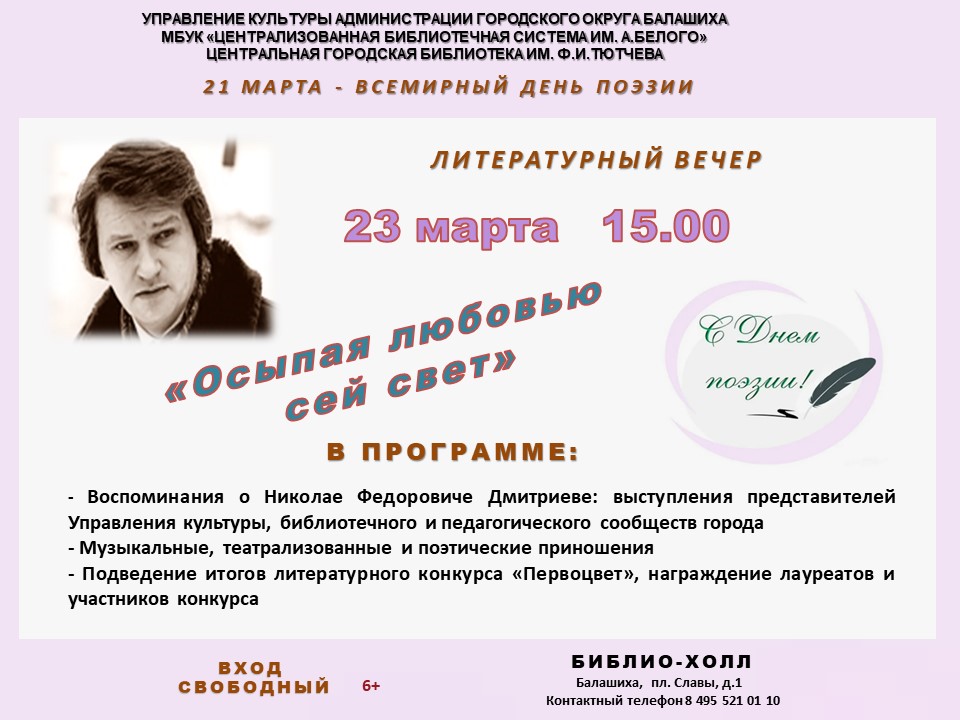 Осыпаю любовью сей свет Центральная городская библиотека имени Ф.И. Тютчева Железнодорожный