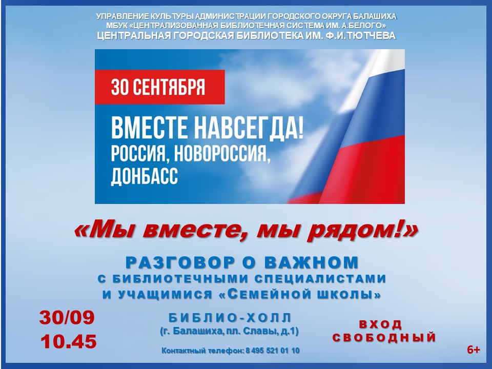 "Мы вместе, мы рядом!" Центральная городская библиотека имени Ф.И. Тютчева Железнодорожный