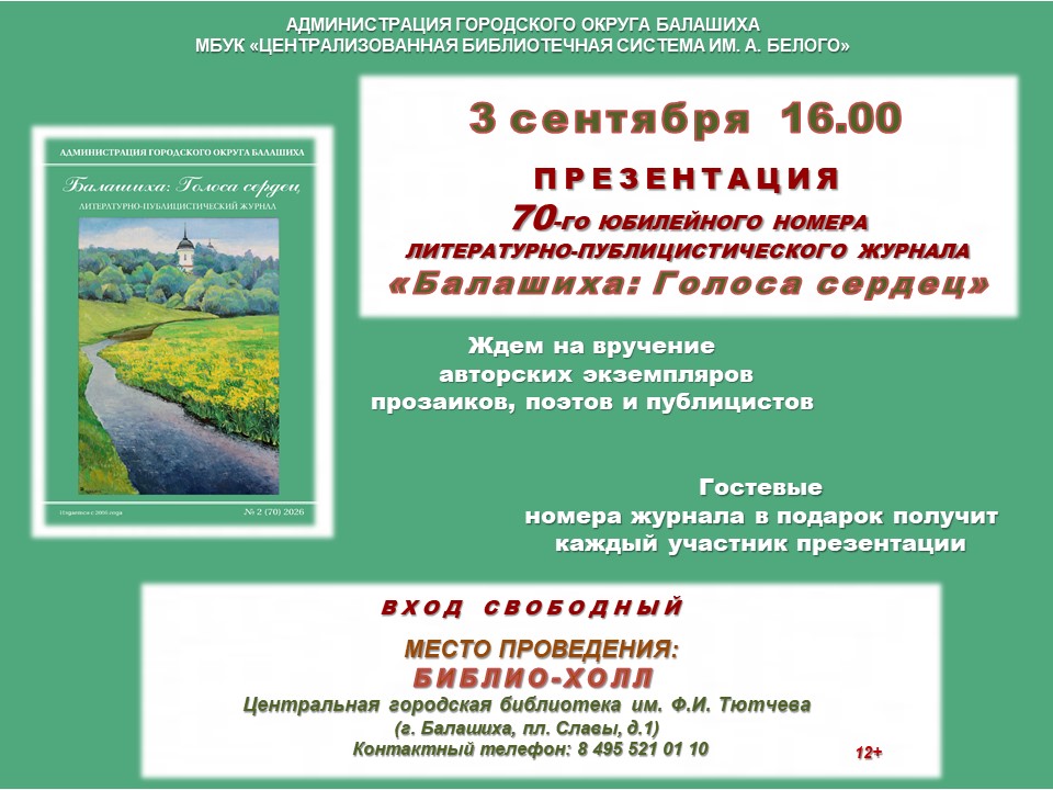 Балашиха: Голоса сердец Центральная городская библиотека имени Ф.И. Тютчева Железнодорожный