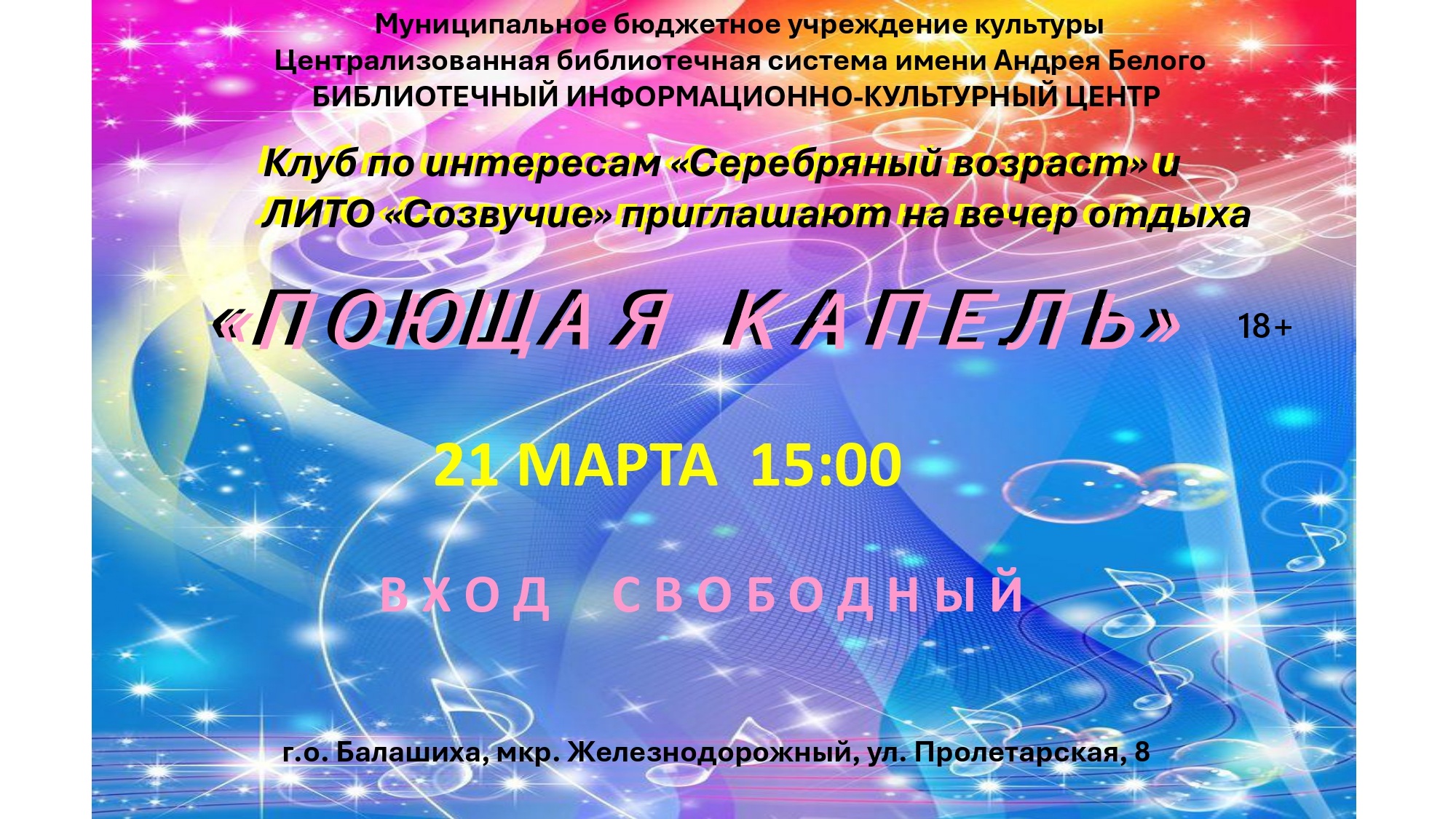 Поющая капель Информационно-культурный центр Железнодорожный