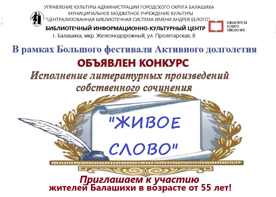Конкурс "Живое слово" Информационно-культурный центр Железнодорожный