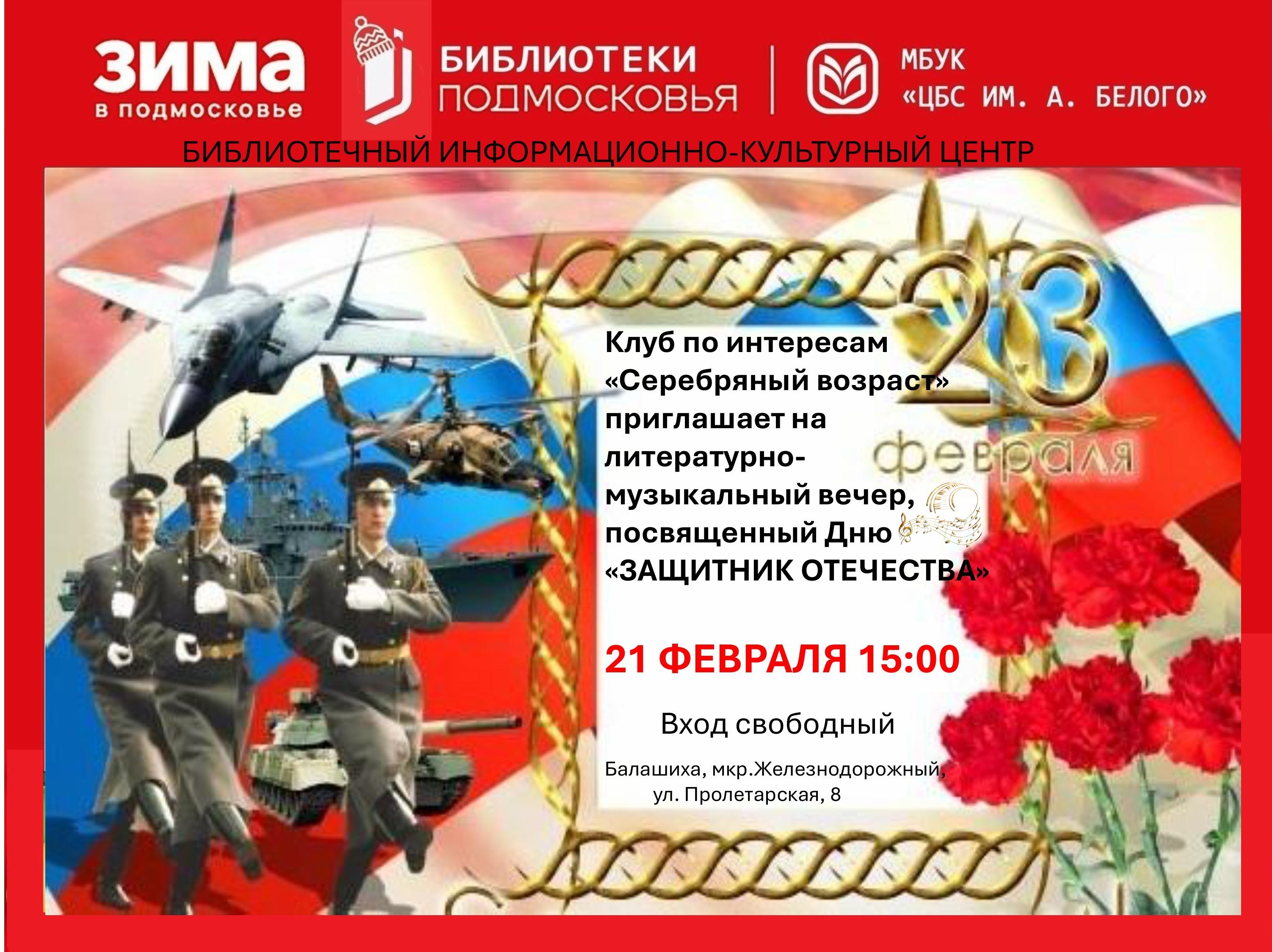Серебрянный возраст, День Защитника Отечества Информационно-культурный центр Железнодорожный