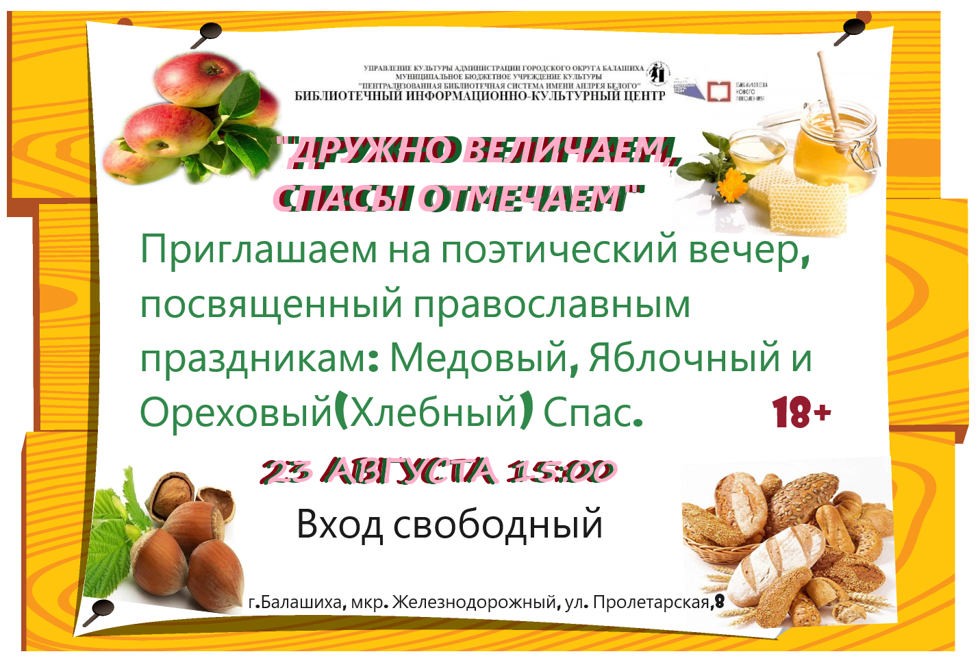 Дружно величаем, спасы отмечаем Информационно-культурный центр Железнодорожный