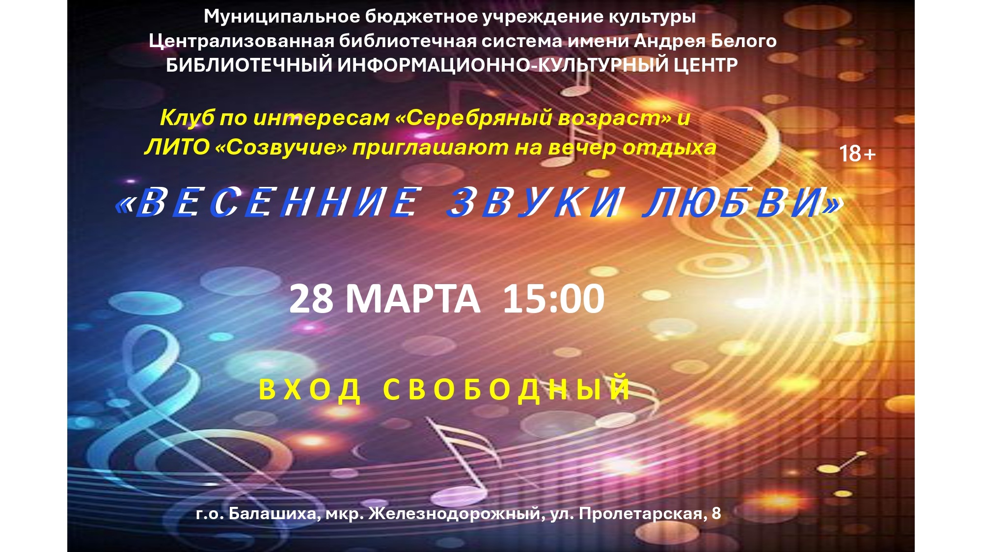 Весенние звуки любви Информационно-культурный центр Железнодорожный