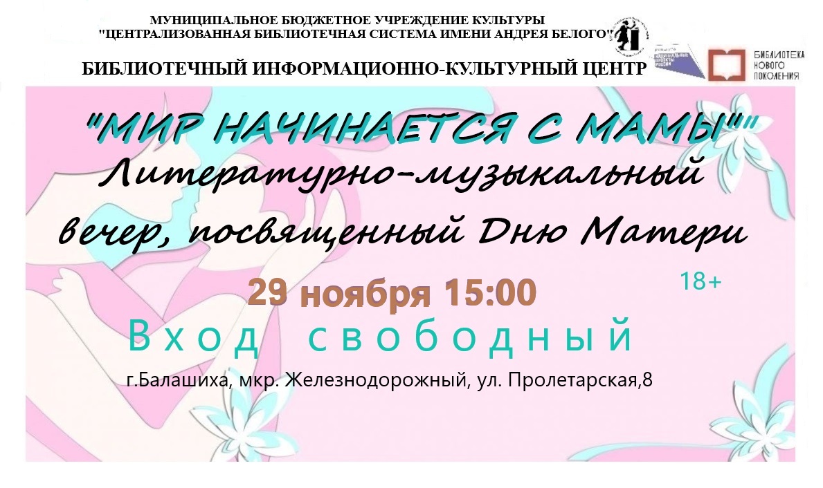 Мир начинается с Мамы Информационно-культурный центр Железнодорожный