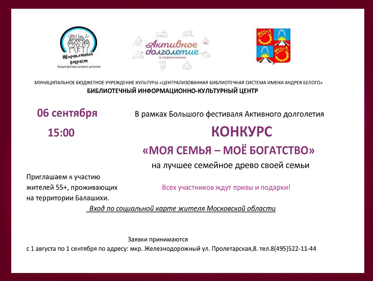Конкурс "Моя семя, мое богатство Информационно-культурный центр Железнодорожный