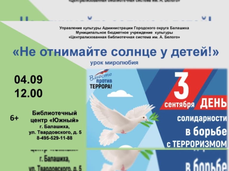 Не отнимайте солнце у детей Библиотечный центр "Южный" Железнодорожный