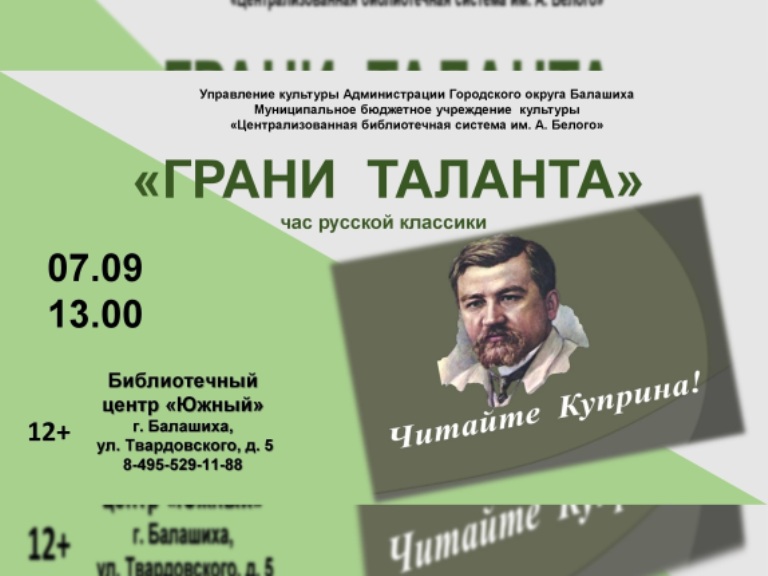 Грани таланта А. Куприна Библиотечный центр "Южный" Железнодорожный