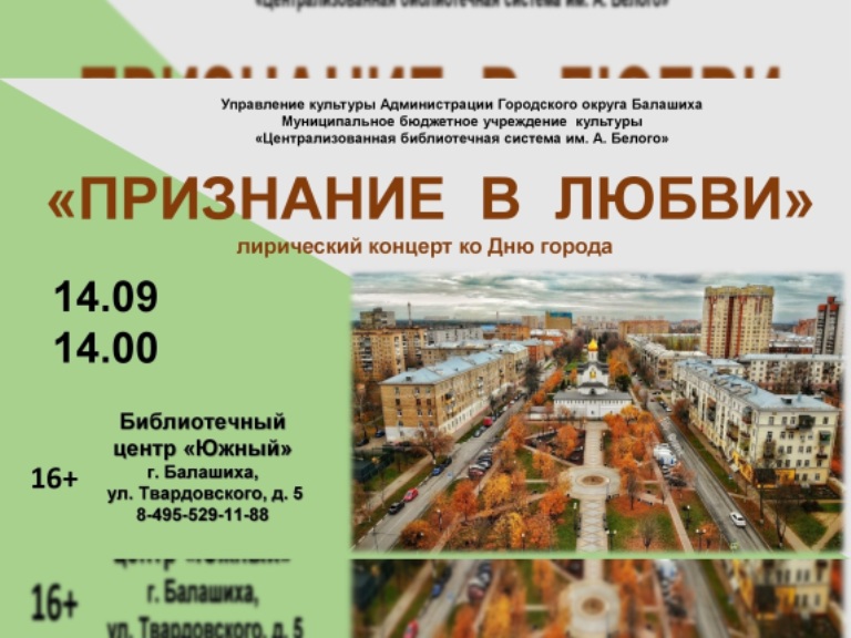 Признание в любви Библиотечный центр "Южный" Железнодорожный