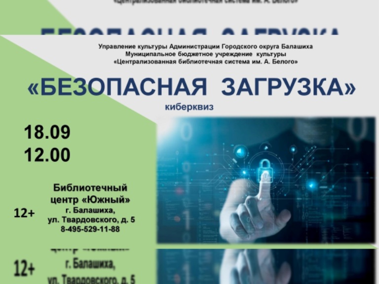 Безопасная загрузка Библиотечный центр "Южный" Железнодорожный