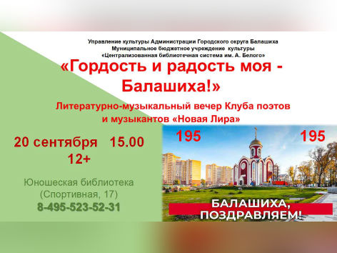 «Гордость и радость моя - Балашиха!» Юношеская библиотека Железнодорожный