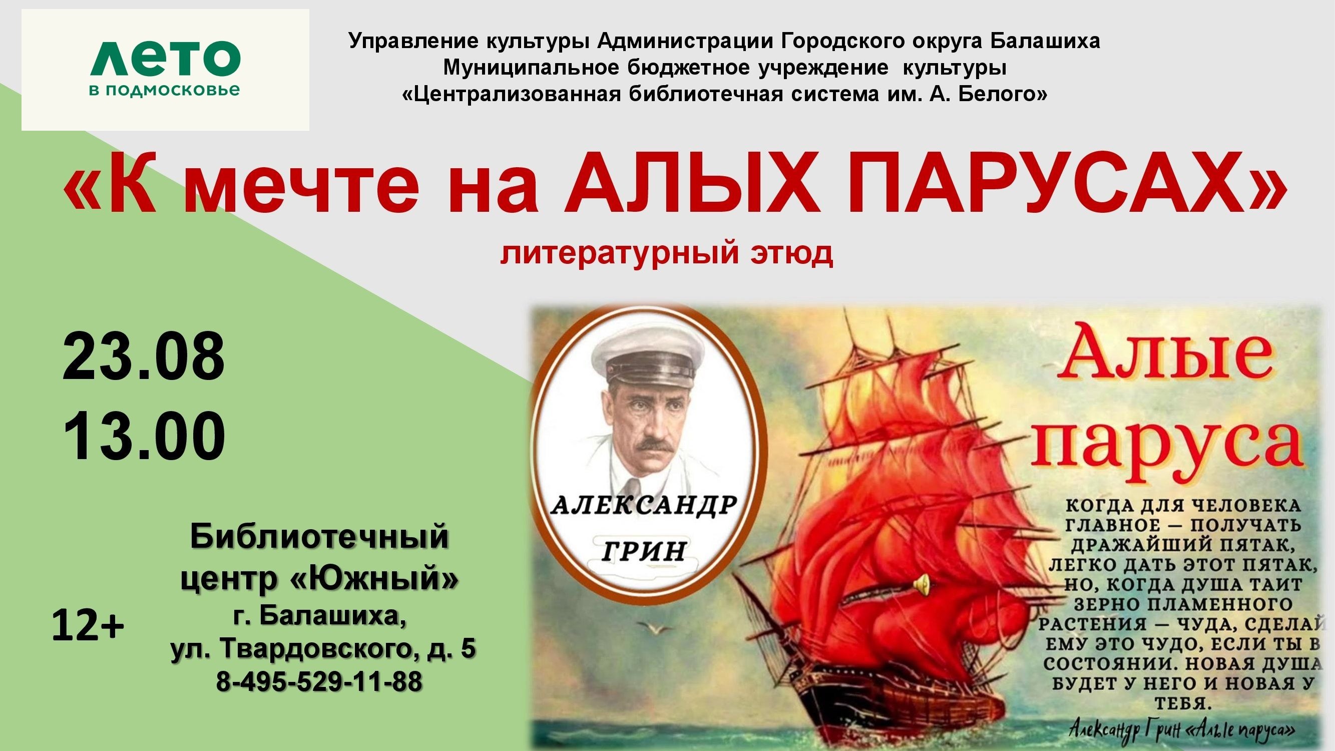К мечте на Алых Парусах Библиотечный центр "Южный" Железнодорожный
