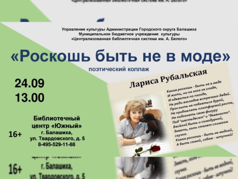 Роскошь быть не в моде Библиотечный центр "Южный" Железнодорожный