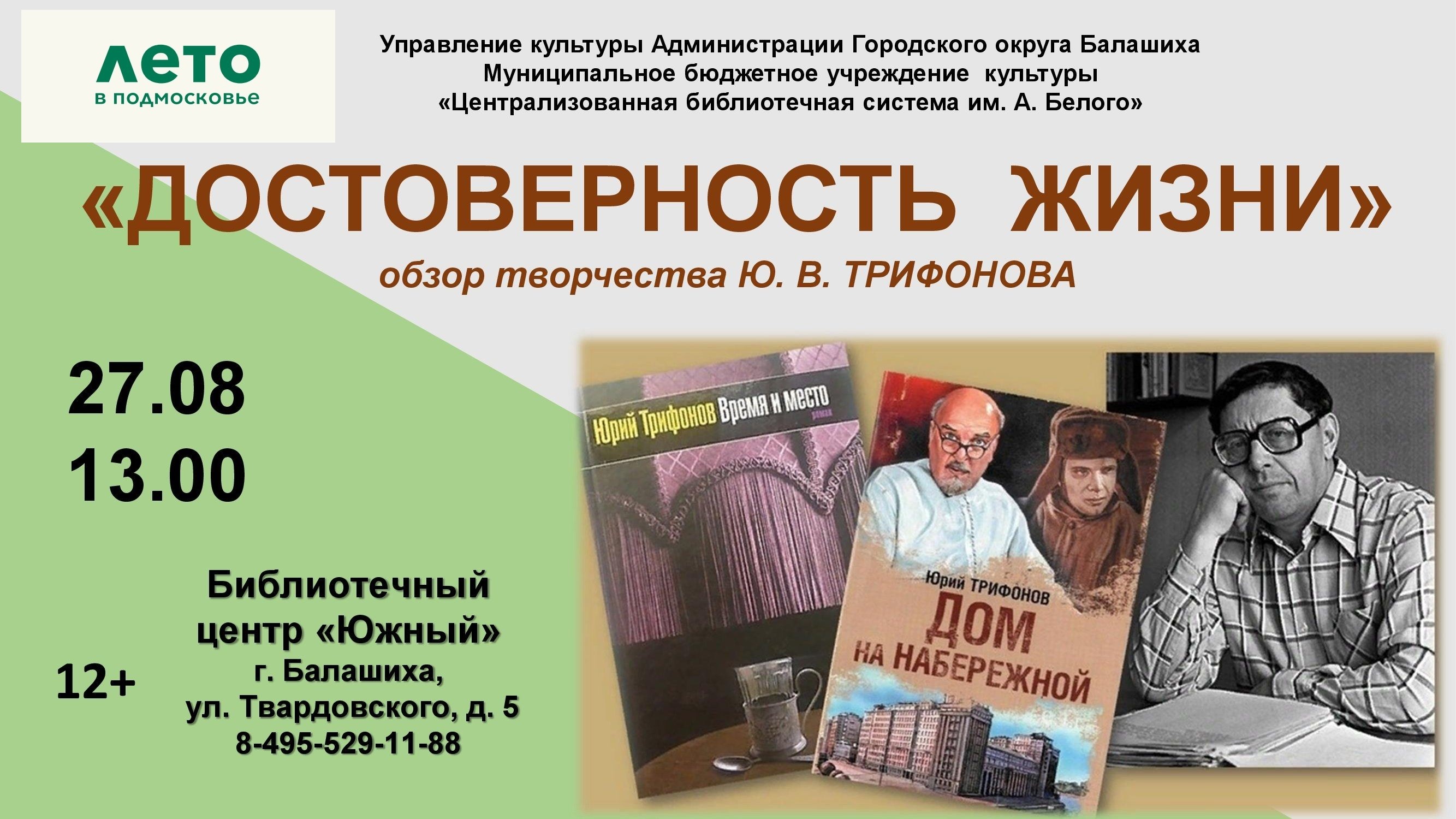 Достоверность жизни Библиотечный центр "Южный" Железнодорожный
