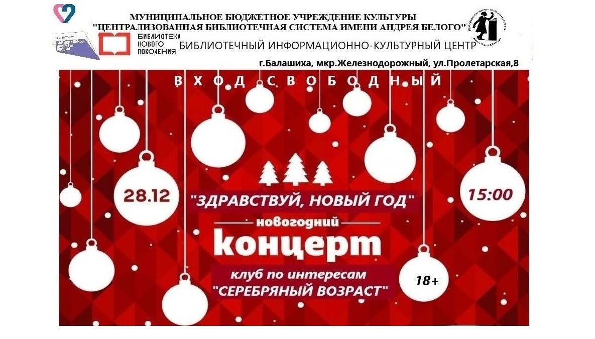 Концерт: "Здравствуй, новый год!" Информационно-культурный центр Железнодорожный