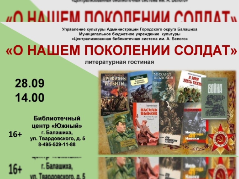 О нашем поколении солдат Библиотечный центр "Южный" Железнодорожный