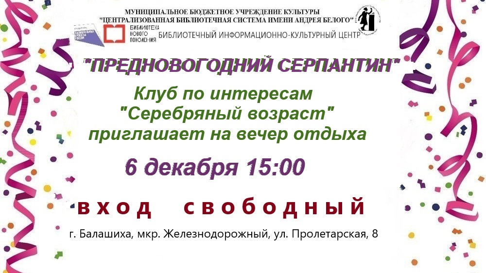 Предновогодний серпантин Информационно-культурный центр Железнодорожный