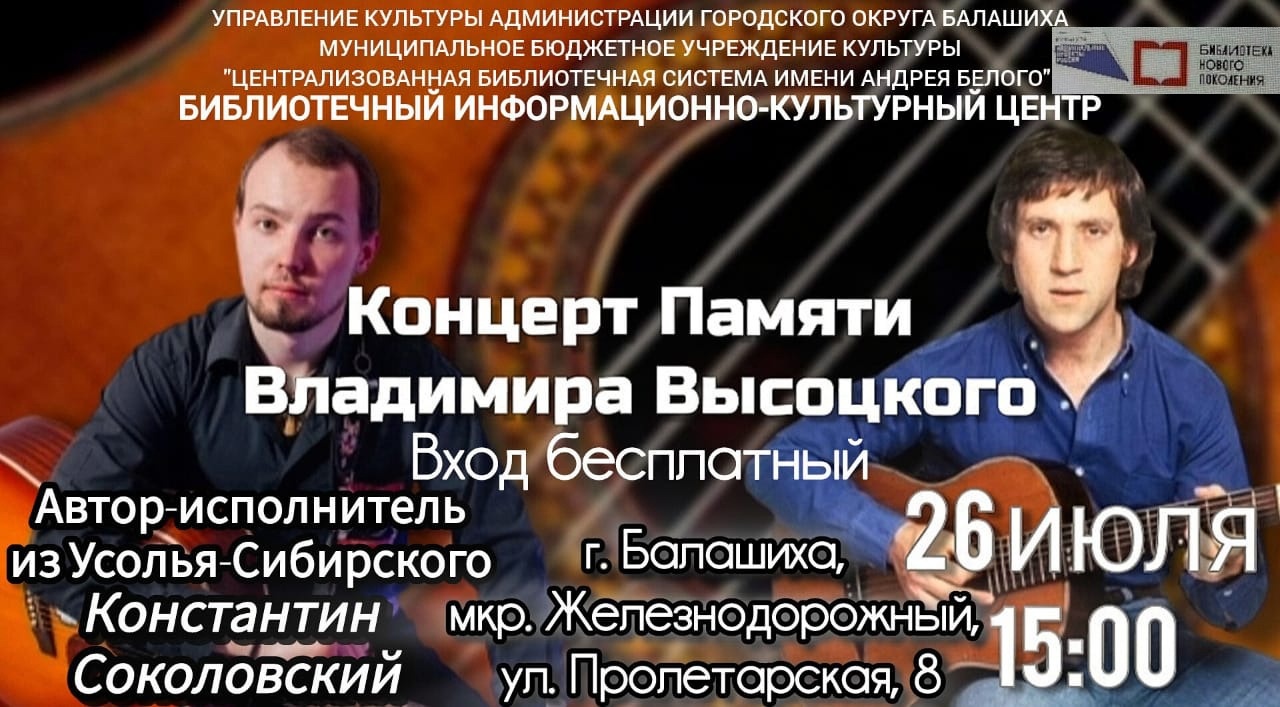 Концерт памяти Владимира Выссоцкого Информационно-культурный центр Железнодорожный