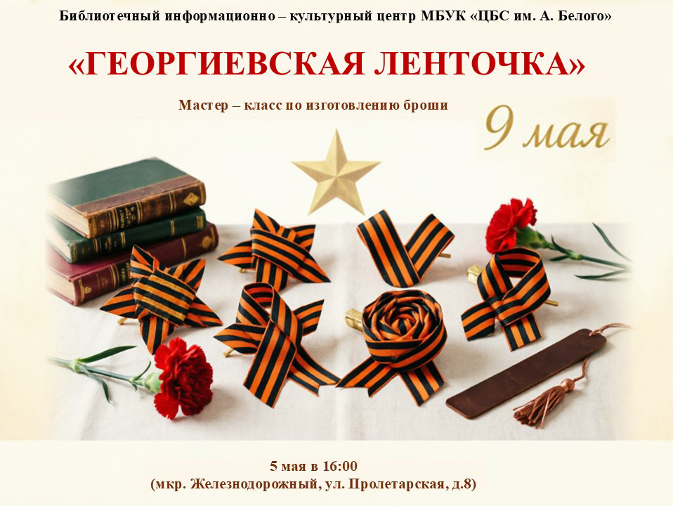 Георгиевская ленточка Информационно-культурный центр Железнодорожный